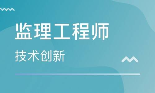 監(jiān)理工程師的報(bào)考條件,看看你是否符合